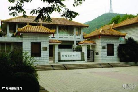 淮北相山公园旅游攻略 之 刘开渠纪念馆 淮北相山公园旅游攻略 之 刘开渠纪念馆