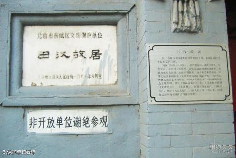 北京田汉故居旅游攻略 之 保护单位石碑 北京田汉故居旅游攻略 之 保护单位石碑