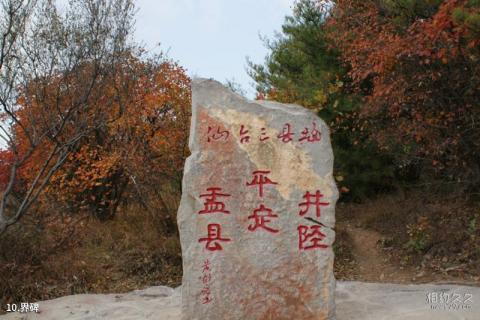 井陉仙台山风景区旅游攻略 之 界碑