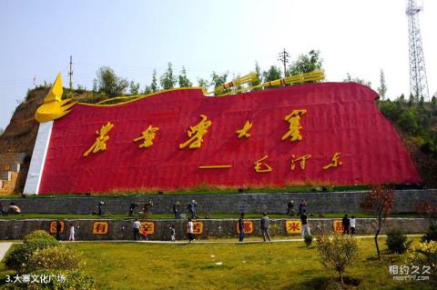 山西昔阳大寨景区旅游攻略 之 大寨文化广场