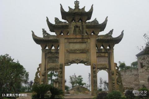 重庆云阳三峡梯城景区旅游攻略 之 夏黄氏节孝牌坊 重庆云阳三峡梯城景区旅游攻略 之 夏黄氏节孝牌坊