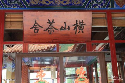 大连横山寺森林公园旅游攻略 之 横山茶舍