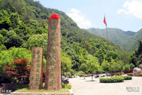寨寮溪风景名胜区旅游攻略 之 花岩 寨寮溪风景名胜区旅游攻略 之 花岩