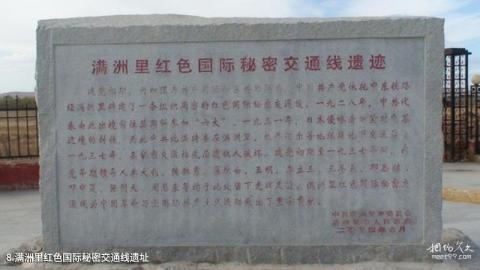 满洲里国门景区旅游攻略 之 满洲里红色国际秘密交通线遗址 满洲里国门景区旅游攻略 之 满洲里红色国际秘密交通线遗址