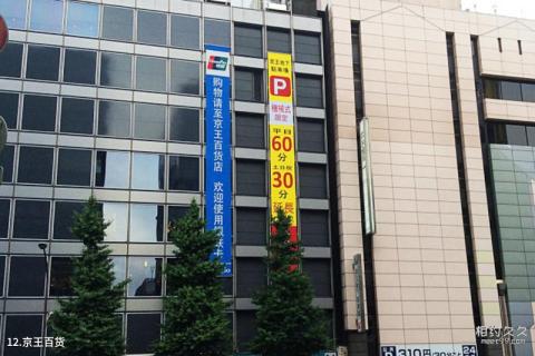 东京新宿旅游攻略 之 京王百货