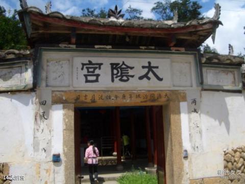 寿宁西浦古村旅游攻略 之 太阴宫 寿宁西浦古村旅游攻略 之 太阴宫