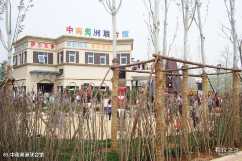 青岛世界园艺博览会旅游攻略 之 中南美洲联合馆