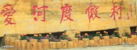 本溪爱河度假村旅游攻略 之 度假村碑石