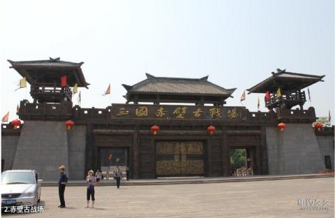 咸宁赤壁旅游区旅游攻略 之 赤壁古战场