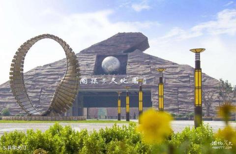广饶孙子文化旅游区旅游攻略 之 兵字大门 广饶孙子文化旅游区旅游攻略 之 兵字大门
