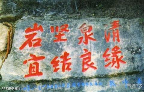昆明岩泉风景区旅游攻略 之 钱伟长题词