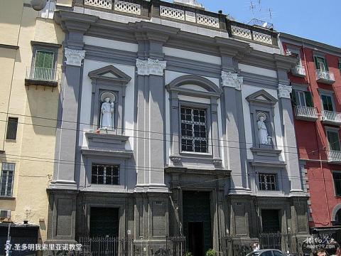 意大利那不勒斯旅游攻略 之 圣多明我索里亚诺教堂 意大利那不勒斯旅游攻略 之 圣多明我索里亚诺教堂