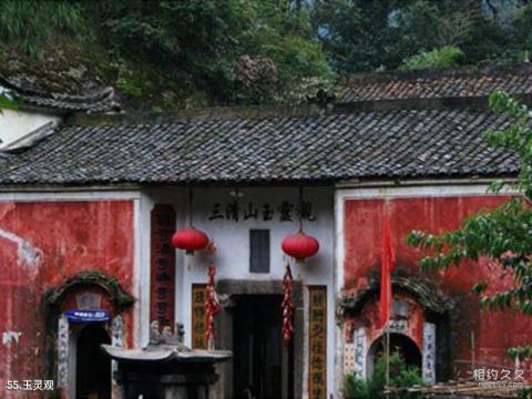 江西上饶三清山旅游攻略 之 玉灵观