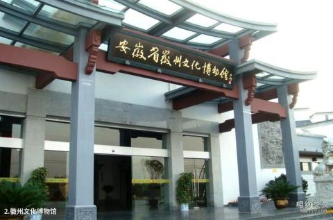 中国徽州文化博物馆旅游攻略 之 徽州文化博物馆 中国徽州文化博物馆旅游攻略 之 徽州文化博物馆