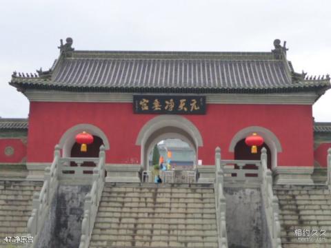 武当山风景区旅游攻略 之 净乐宫