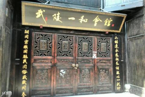 重庆黔江濯水古镇旅游攻略 之 会馆