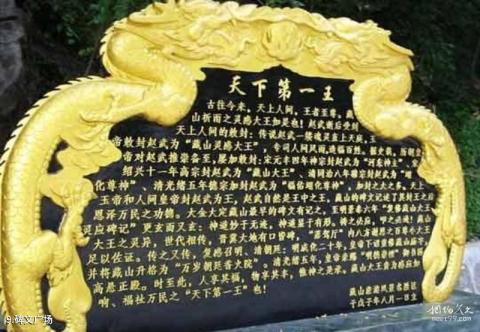 盂县藏山风景区旅游攻略 之 碑文广场 盂县藏山风景区旅游攻略 之 碑文广场