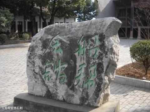 丹凤船帮会馆旅游攻略 之 船帮会馆石刻 丹凤船帮会馆旅游攻略 之 船帮会馆石刻