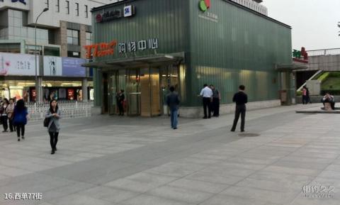 北京西单旅游攻略 之 西单77街