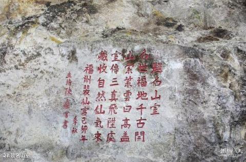 福建永泰名山室旅游攻略 之 题名山室