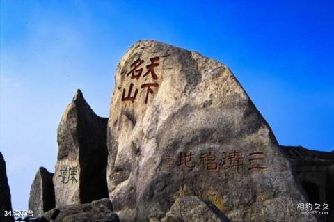 江西上饶三清山旅游攻略 之 登真台 江西上饶三清山旅游攻略 之 登真台