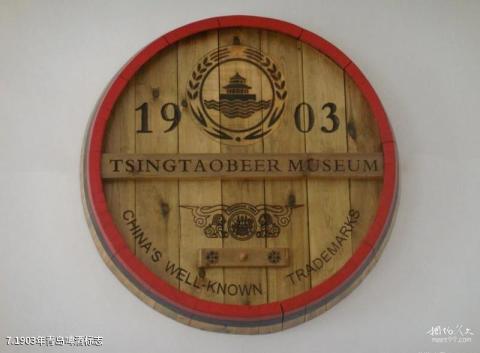 青岛啤酒博物馆旅游攻略 之 1903年青岛啤酒标志 青岛啤酒博物馆旅游攻略 之 1903年青岛啤酒标志