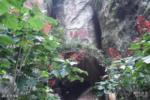江西汉仙岩风景区旅游攻略 之 天子万年 江西汉仙岩风景区旅游攻略 之 天子万年