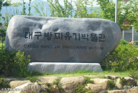 韩国大邱市旅游攻略 之 方字鍮器博物馆
