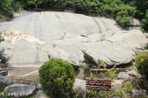 临沭冠山风景区旅游攻略 之 《道德经》五千言