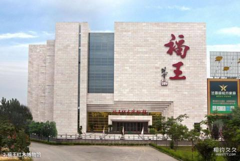 淄博福王红木博物馆旅游攻略 之 福王红木博物馆 淄博福王红木博物馆旅游攻略 之 福王红木博物馆