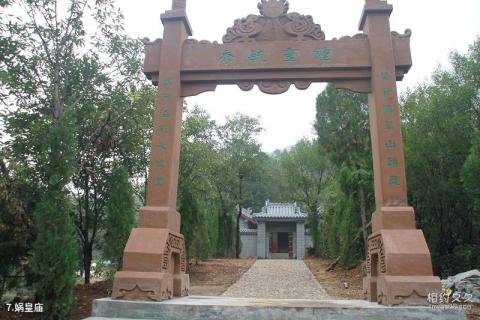 河南济源小沟背银河峡景区旅游攻略 之 娲皇庙