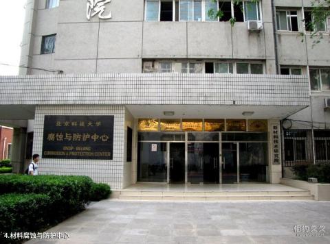 北京科技大学校园风光 之 材料腐蚀与防护中心
