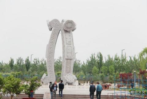 蒙阴刘洪文化园旅游攻略 之 如意广场 蒙阴刘洪文化园旅游攻略 之 如意广场