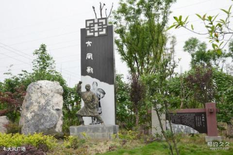 什邡花信箭台旅游景区旅游攻略 之 大风广场 什邡花信箭台旅游景区旅游攻略 之 大风广场