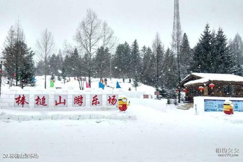 黑龙江中国雪乡旅游攻略 之 棒槌山游乐场
