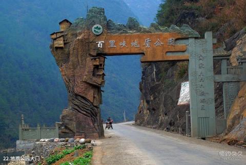 宣汉百里峡巴山大峡谷旅游攻略 之 地质公园大门