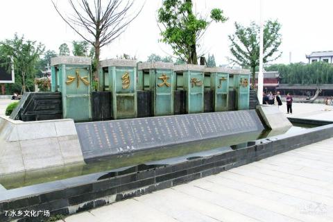 成都郫县三道堰古镇旅游攻略 之 水乡文化广场