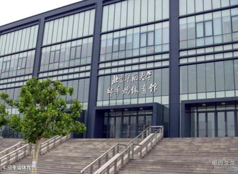 北京师范大学校园风光 之 邱季端体育馆