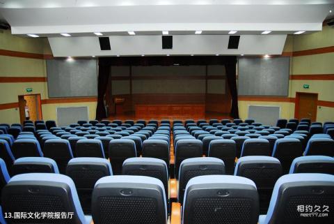 首都师范大学校园风光 之 国际文化学院报告厅