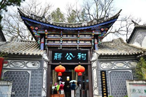 云南大理古城旅游攻略 之 蒋公祠 云南大理古城旅游攻略 之 蒋公祠