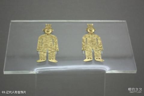内蒙古博物院旅游攻略 之 辽代人形金饰片
