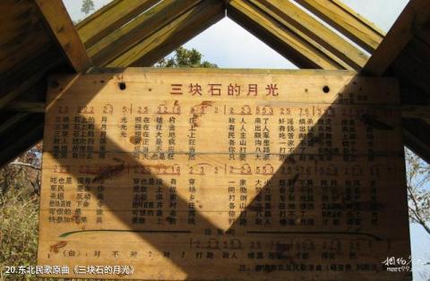 抚顺市三块石国家森林公园旅游攻略 之 东北民歌原曲《三块石的月光》