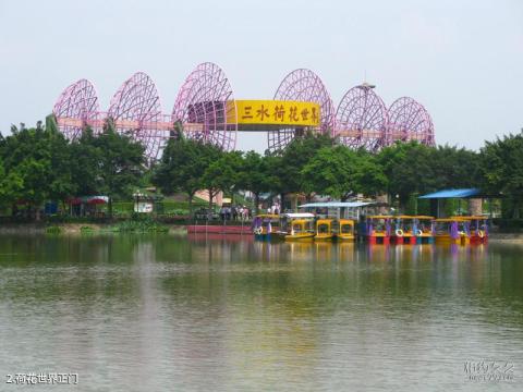 三水荷花世界旅游攻略 之 荷花世界正门 三水荷花世界旅游攻略 之 荷花世界正门