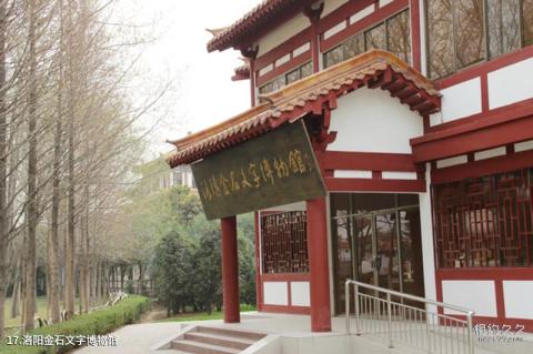 洛阳市中国国花园景区旅游攻略 之 洛阳金石文字博物馆 洛阳市中国国花园景区旅游攻略 之 洛阳金石文字博物馆