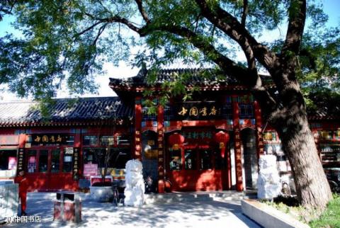 北京琉璃厂旅游攻略 之 中国书店 北京琉璃厂旅游攻略 之 中国书店