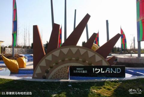 锦州世界园林博览会旅游攻略 之 菲律宾马布哈欢迎岛 锦州世界园林博览会旅游攻略 之 菲律宾马布哈欢迎岛