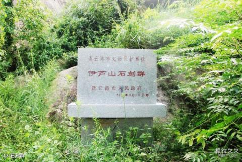 连云港伊芦山景区旅游攻略 之 石刻群