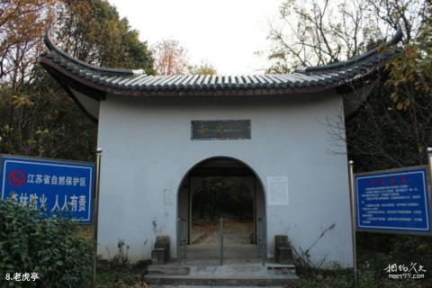 宜兴龙池山风景区旅游攻略 之 老虎亭