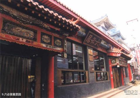 北京前门大街旅游攻略 之 六必居酱菜园 北京前门大街旅游攻略 之 六必居酱菜园