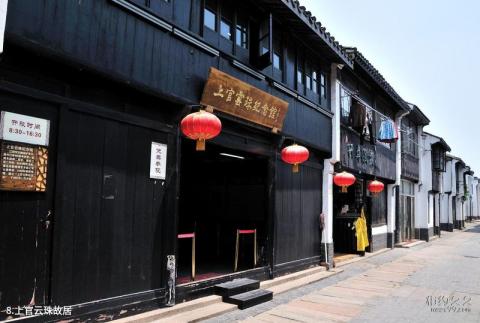 江阴长泾古镇旅游攻略 之 上官云珠故居 江阴长泾古镇旅游攻略 之 上官云珠故居